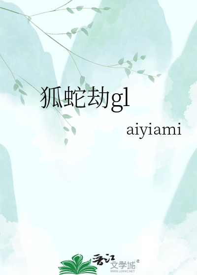 狐蛇劫gl
