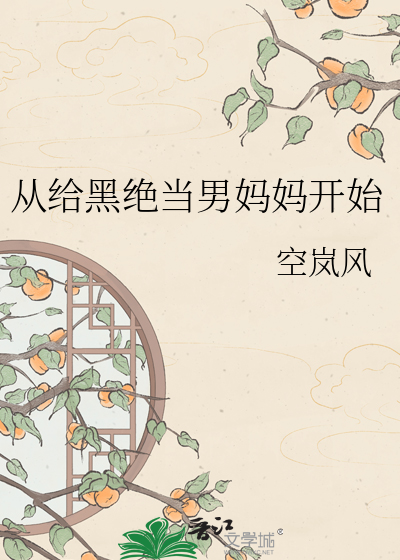 从给黑绝当男妈妈开始
