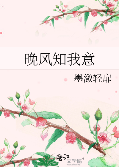 晚风知我意