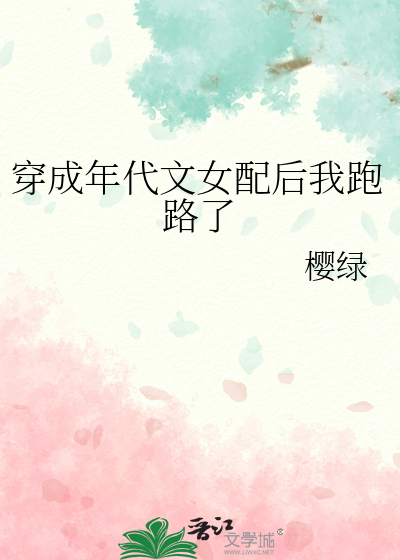 穿成年代文女配后我跑路了