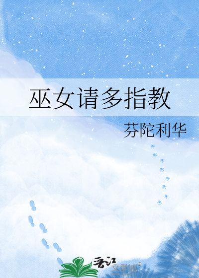 巫女请多指教