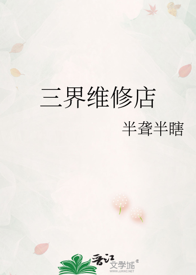 三界维修店