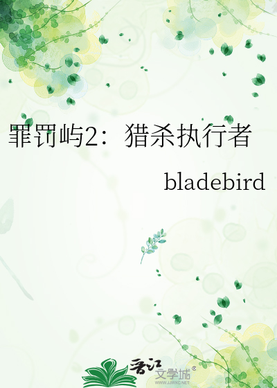 罪罚屿2：猎杀执行者