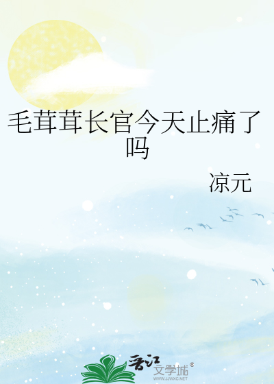 毛茸茸长官今天止痛了吗