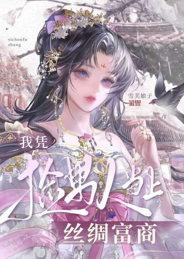 我凭捡男人当上丝绸富商
