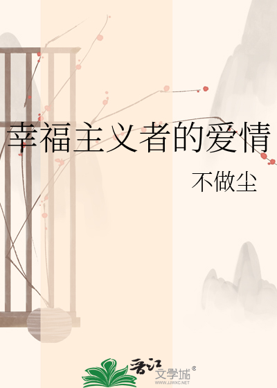 幸福主义者的爱情