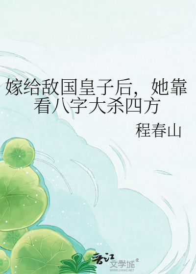 嫁给敌国皇子后，她靠看八字大杀四方