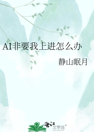AI非要我上进怎么办