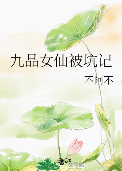 九品女仙被坑记