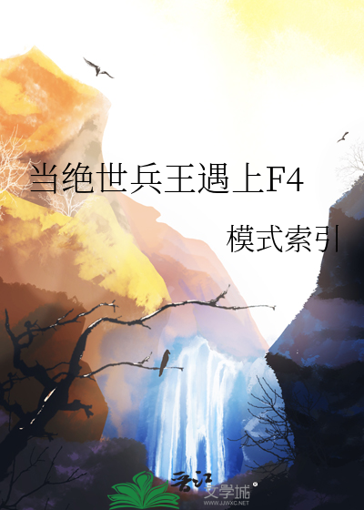 当绝世兵王遇上F4