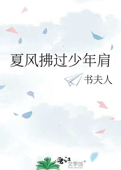 夏风拂过少年肩