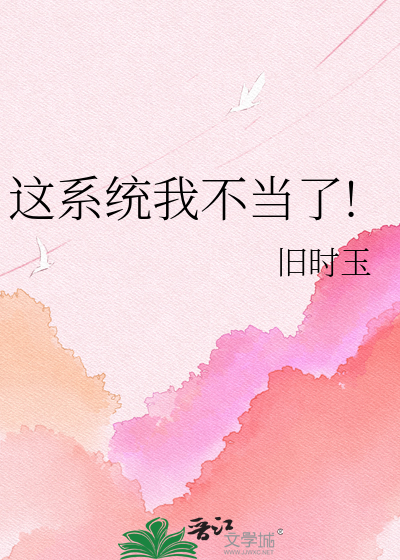 这系统我不当了!
