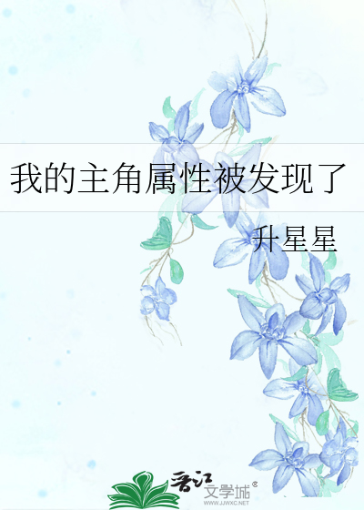 我的主角属性被发现了