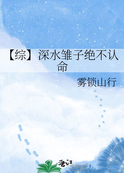【综】深水雏子绝不认命
