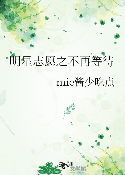 明星志愿之不再等待