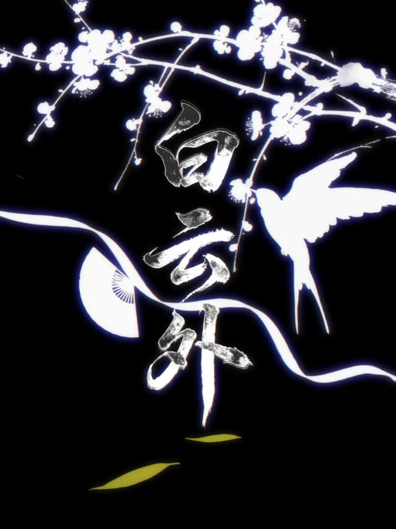 白云外【燕云十六声同人】