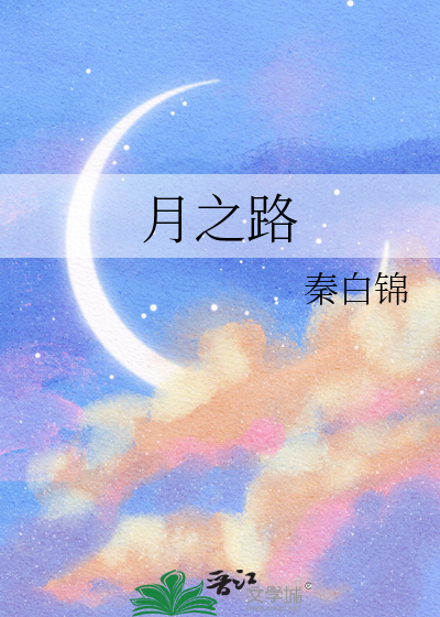 月之路