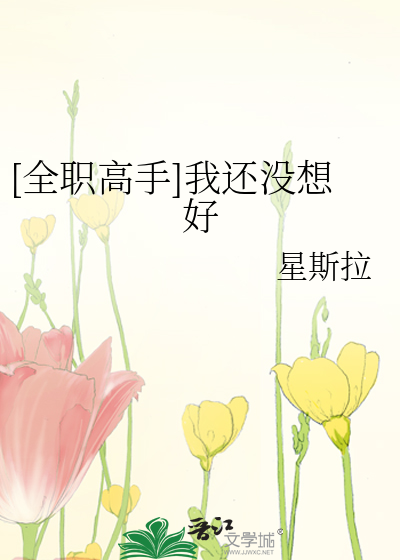 [全职高手]我还没想好