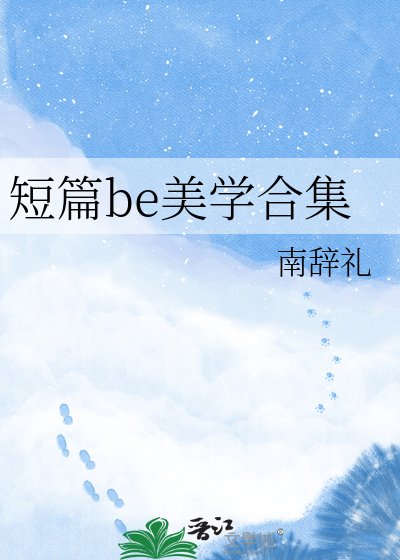 短篇be美学合集