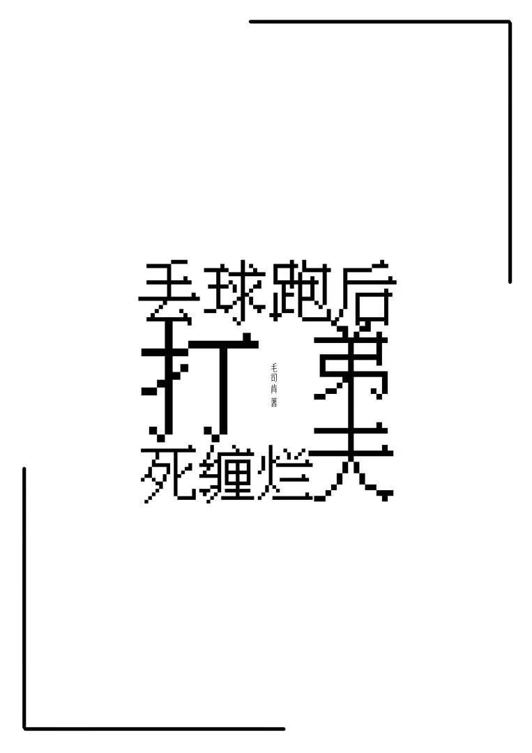 丢球跑后弟夫死缠烂打