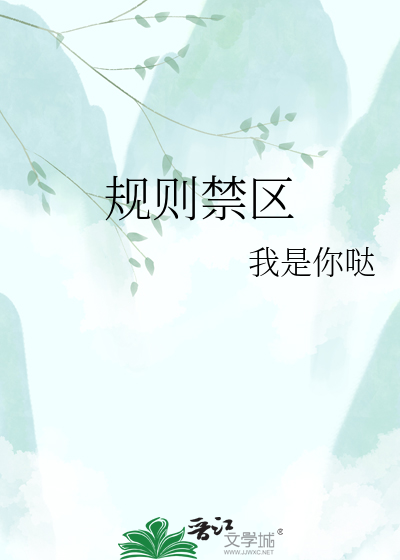 规则禁区