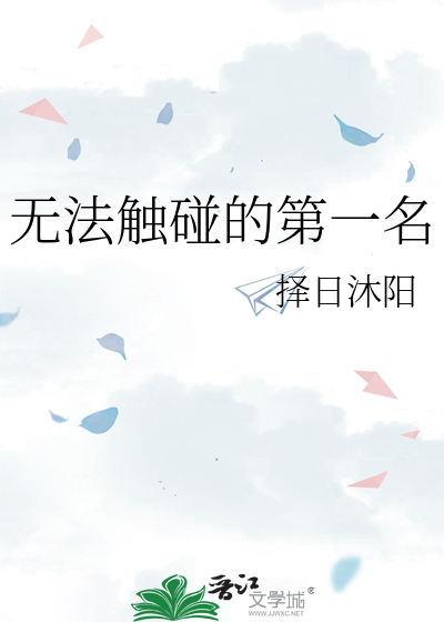无法触碰的第一名