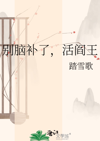 别脑补了，活阎王