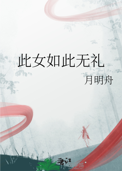 此女如此无礼
