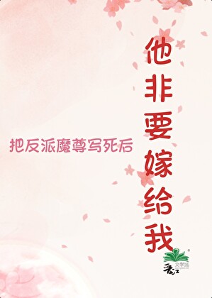 魔尊痴缠天道二三事