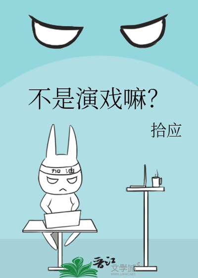 不是演戏嘛？