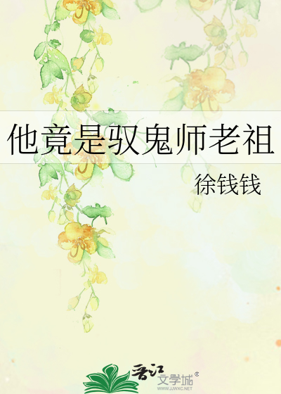 他竟是驭鬼师老祖