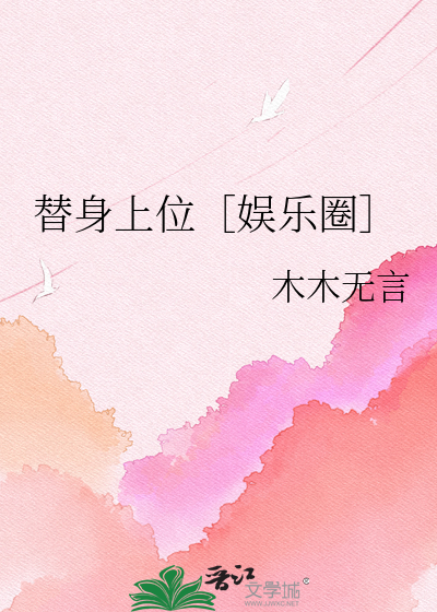 替身上位［娱乐圈］