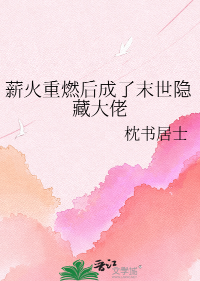 薪火重燃后成了末世隐藏大佬