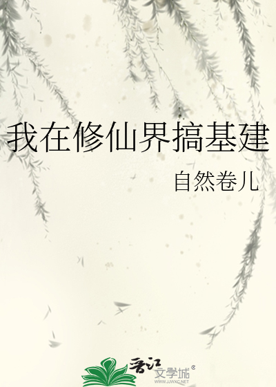 我在修仙界搞基建