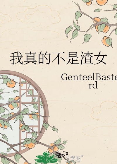 我真的不是渣女