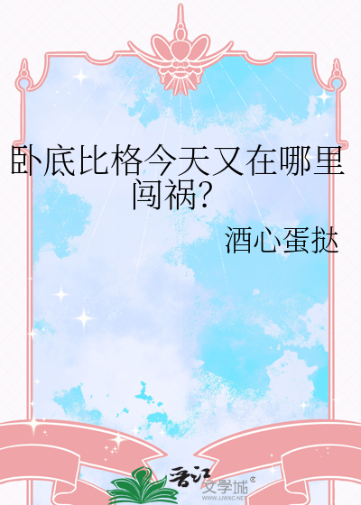 卧底比格今天又在哪里闯祸？
