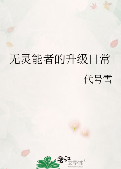 无灵能者的升级日常