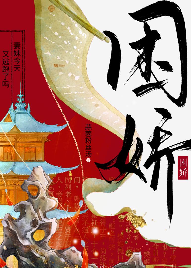 困娇