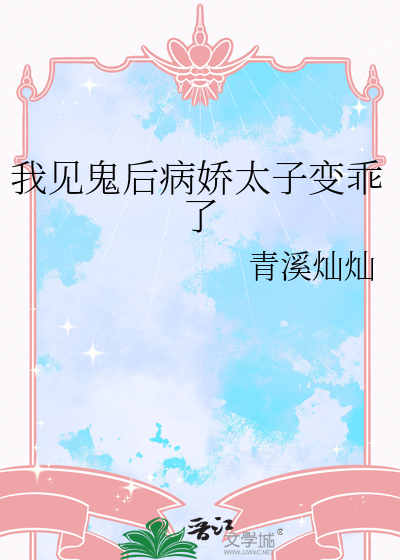 我见鬼后病娇太子变乖了