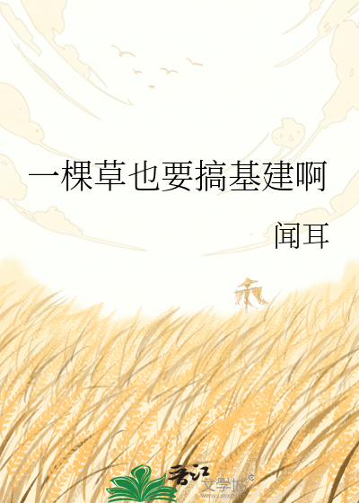 一棵草也要搞基建啊