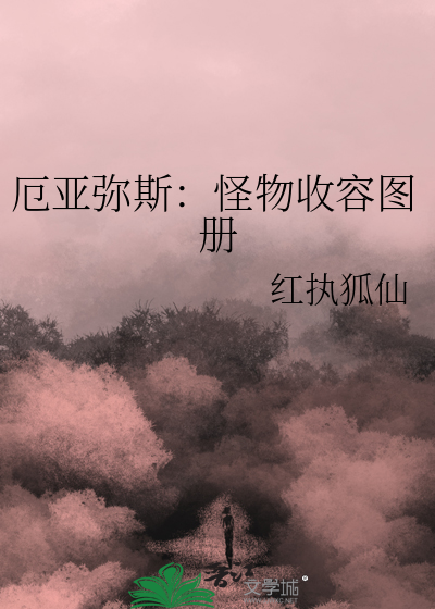 厄亚弥斯：怪物收容图册