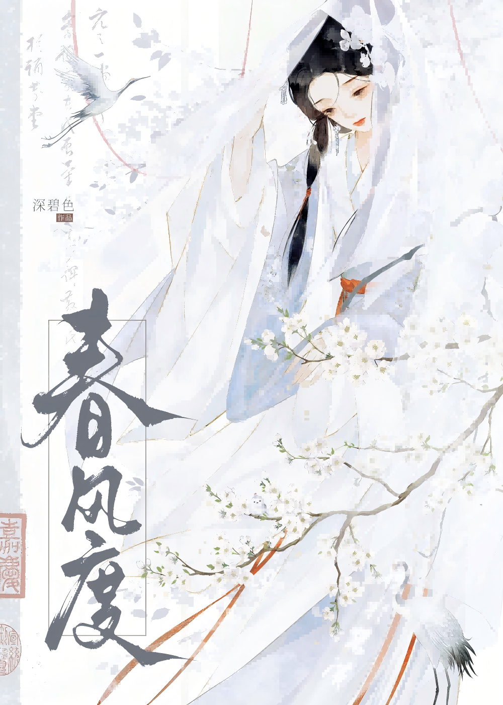 春风不度