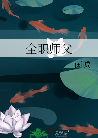 全职师父