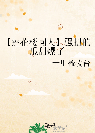【莲花楼同人】强扭的瓜甜爆了