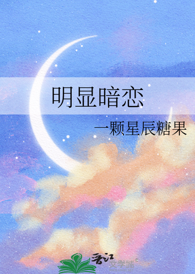 明显暗恋