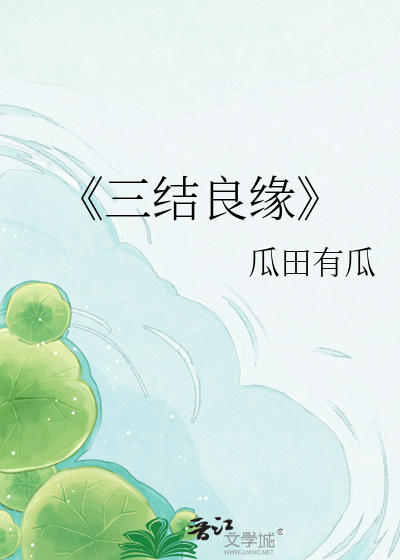 《三结良缘