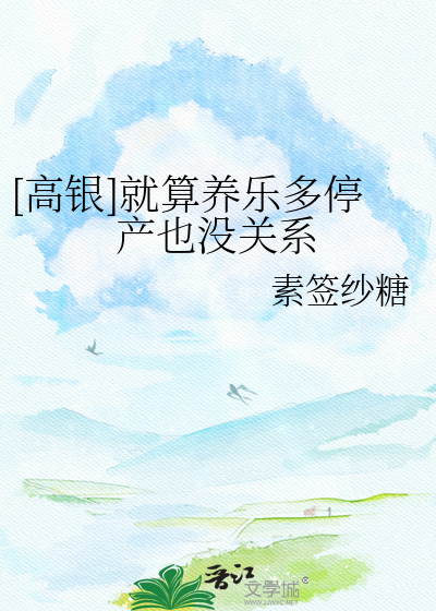 [高银]就算养乐多停产也没关系