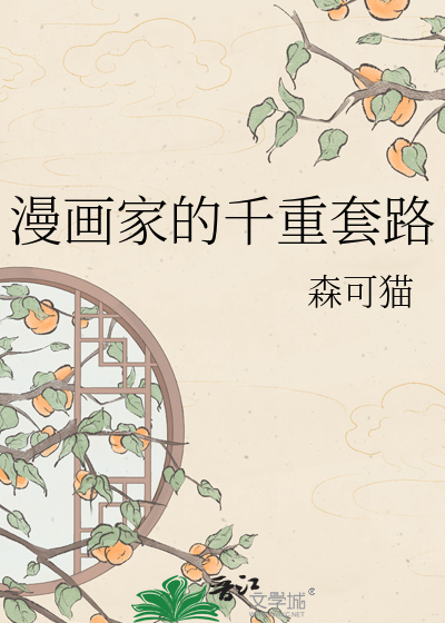 漫画家的千重套路