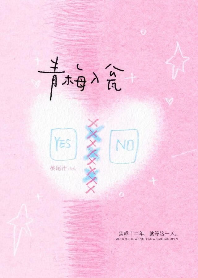 青梅入瓮