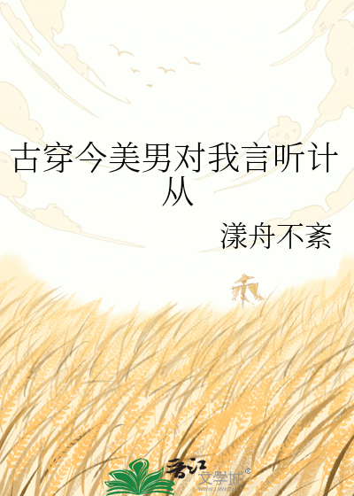 古穿今美男对我言听计从